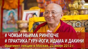 Чокьи Ньима Ринпоче. Практика гуру-йоги, идама и дакини