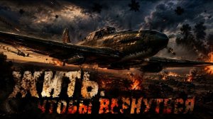 Аудиокнига Полностью Фантастика - Попаданцы «Жить, чтобы вернуться» Книги 1 из 2