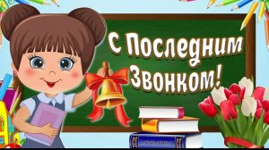 Последний звонок 25-26 мая 2026 Музыкальное поздравление
