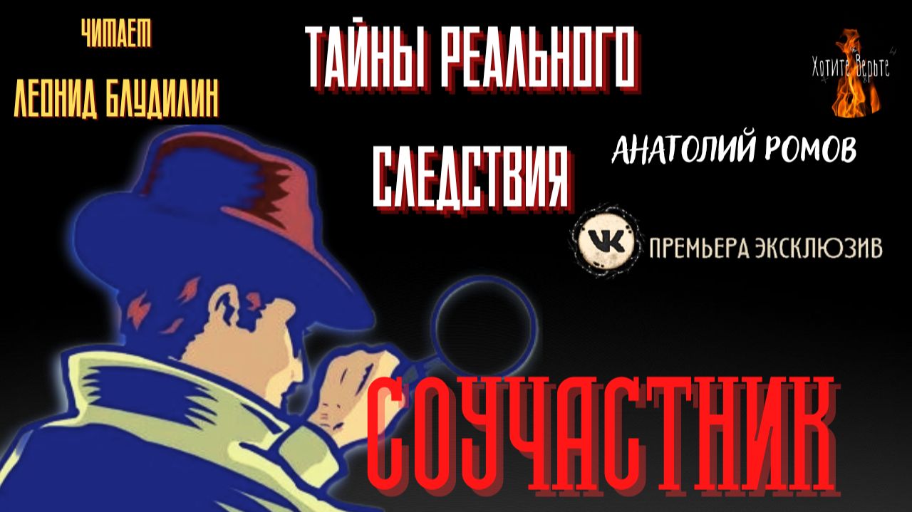 Тайны Реального Следствия: СОУЧАСТНИК (автор: Анатолий Ромов). смотреть онлайн