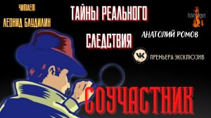 Тайны Реального Следствия: СОУЧАСТНИК (автор: Анатолий Ромов).