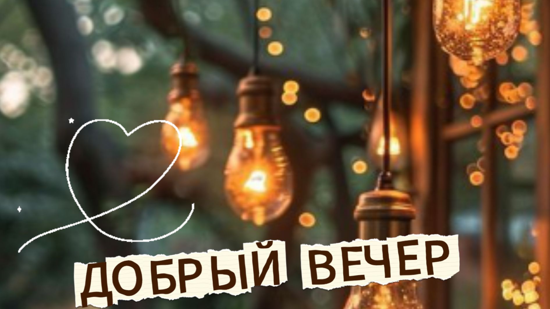Добрый вечер: музыкальная открытка со стихами и душевными пожеланиями | Домохозяйка