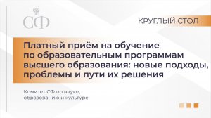 Круглый стол Комитета СФ по науке, образованию и культуре
