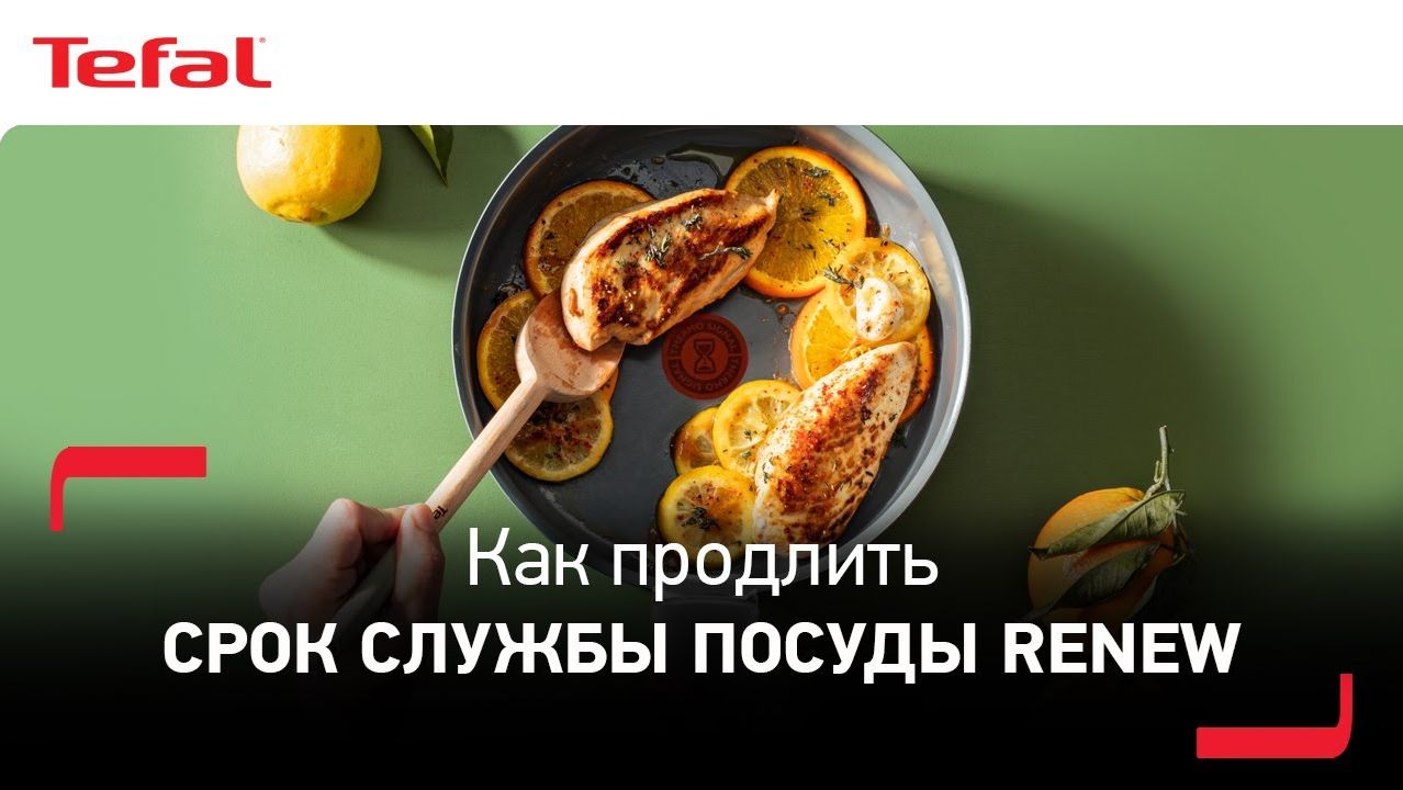 Tefal Renew | Как продлить срок службы посуды Renew?