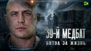 39-й медбат. Битва за жизнь