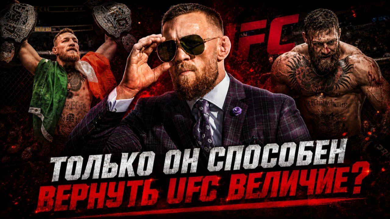 MMA ЗАДЫХАЕТСЯ без Макгрегора: почему возвращение Конора СПАСЕТ UFC?