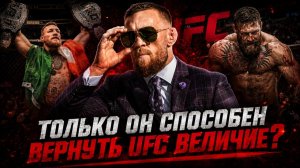 MMA ЗАДЫХАЕТСЯ без Макгрегора: почему возвращение Конора СПАСЕТ UFC?
