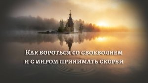 Как бороться со своеволием и с миром принимать скорби