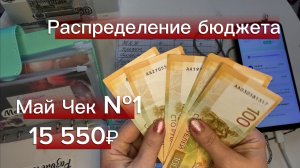 Чек №1 за апрель: распределяю 15 550 ₽ по конвертам 💸 Новые вопросы и ответы