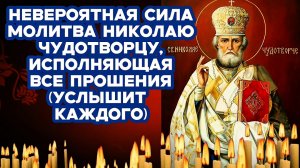 СИЛЬНЕЙШАЯ Молитва Николаю Чудотворцу Невероятной силы Слушать до конца Исполняет все прошения