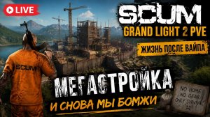 Стрим live Scum GRAND LIGHT 2 строим базу#SCUM#DayZ