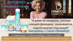 ДЕМОДЕКОЗ. Отзыв о кремах Демодекс Комплекс #демодекс #демодекоз #демодекслечение #демодекозлечение