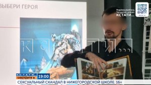 Смотрите сегодня в 19.00 в программе «Кстати»: Сексуальный скандал в нижегородской школе