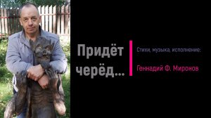 Придёт черёд...