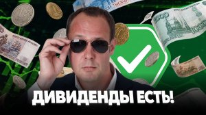 Дивидендный сезон в разгаре! Что покупать?