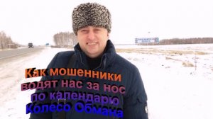 Как мошенники водят нас за нос по календарю
