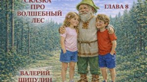 Валерий Шипулин. СКАЗКА ПРО ВОЛШЕБНЫЙ ЛЕС. ГЛАВА 8