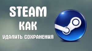 Steam как удалить сохранения