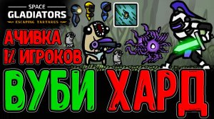 Вуби на Харде и Пушка с Черной Дырой / Последняя ачивка и Платина / Space Gladiators прохождение