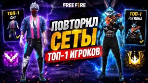 ПОВТОРИЛ Сеты ТОП 1 Игроков СНГ