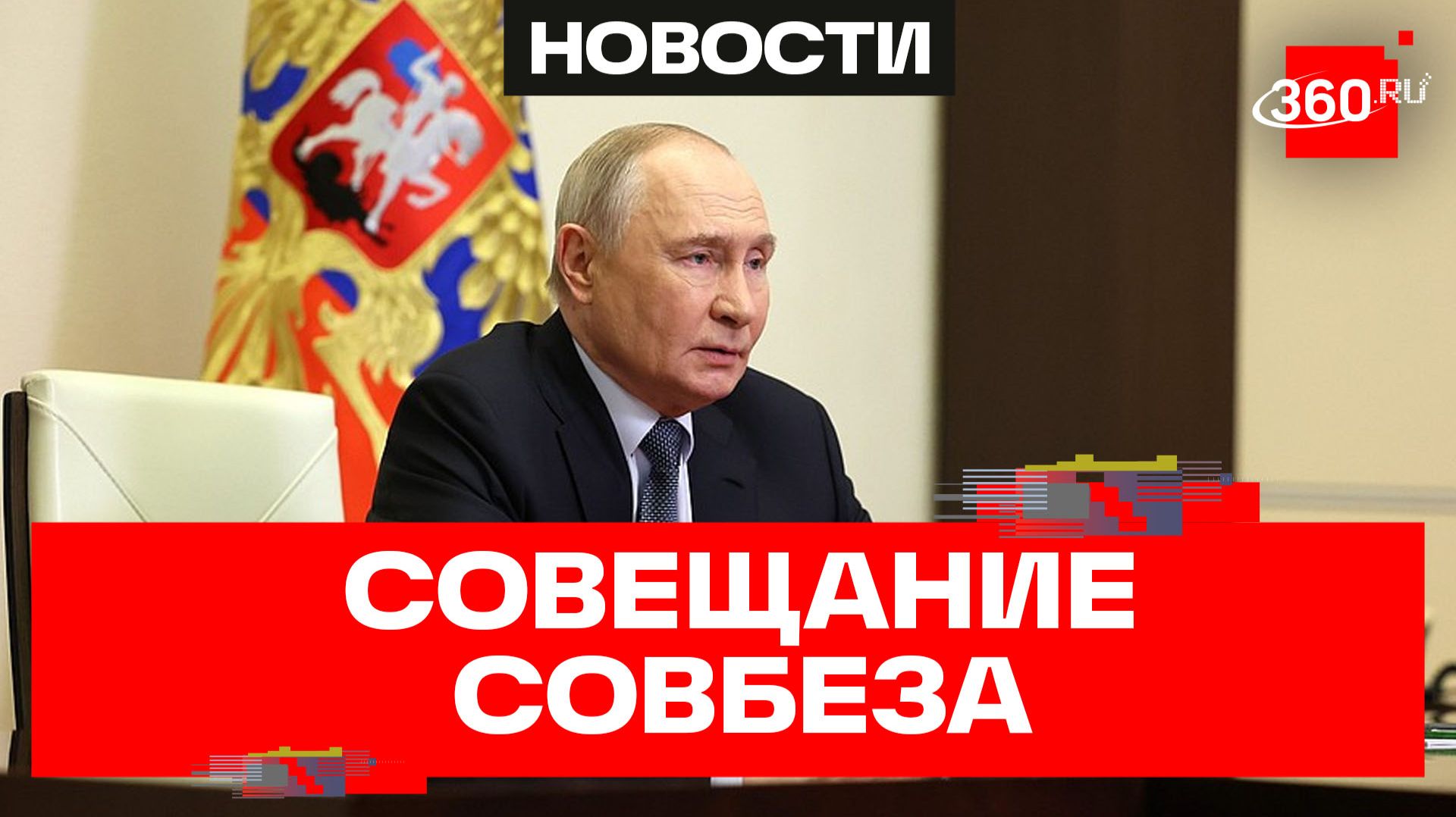 Путин. Совещание с постоянными членами Совета Безопасности
