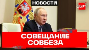 Путин. Совещание с постоянными членами Совета Безопасности