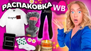 распаковка с с WILDBERRIES📦..одежда на ЛЕТО🌴 декор для дома с Pinterest! лучшие товары с WB✨