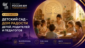 Круглый стол «Детский сад — дом радости детей, родителей и педагогов» | Россия 809