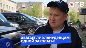 После работы - на вторую. Хватает ли уланудэнцам одной зарплаты?
