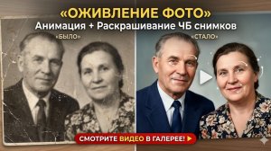 Оживление фото и анимация старых фотографий на заказ