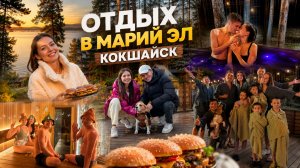 Отдых с друзьями в домике Янтарь Кокшайск Марий Эл🏠
