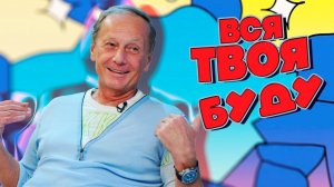 Михаил Задорнов шутит «Вся твоя буду» | Лучшее от Задорнова