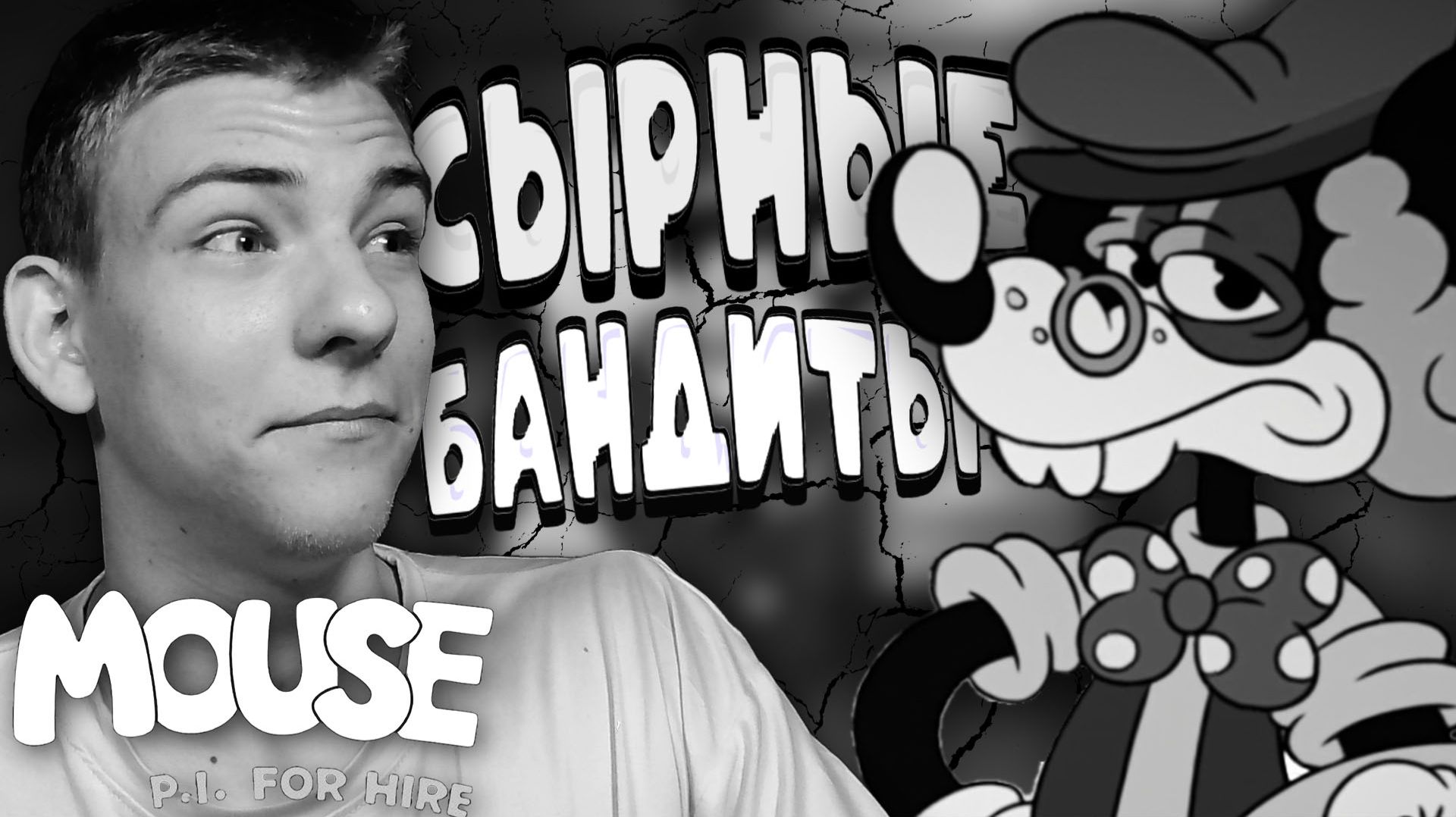 Mouse: P.I. for Hire ■ В ПОИСКАХ ФОКУСНИКА ■ ЧАСТЬ 2 ■