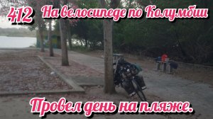 Провел день на пляже. На велосипеде по Южной Америке. День 412. Колумбия.