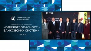 Открытие базовой кафедры ПСБ «Кибербезопасность банковских систем» в ЯрГУ