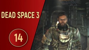 DEAD SPACE 3 - ЧАСТЬ 14 - БЫСТРЫЕ НЕКРЫ