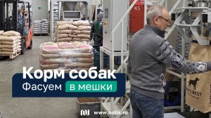 Промышленный дозатор корма для собак из России — фасовка в мешки