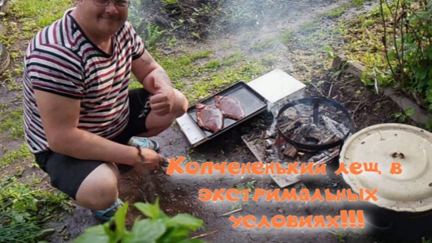 Копчененький лещ в экстремальных условиях))!!! смотреть онлайн