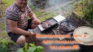 Копчененький лещ в экстремальных условиях))!!!