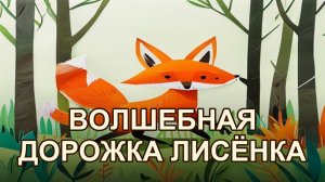 Лисёнок и волшебная дорожка
