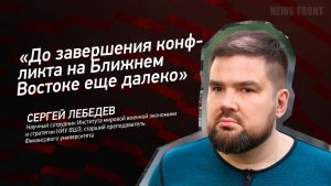 «До завершения конфликта на Ближнем Востоке еще далеко» - Сергей Лебедев