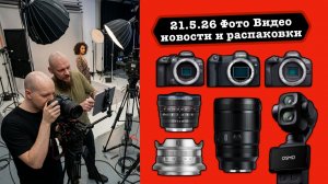 Фото Видео Новости и съёмка 21.5.26 Прошивки для всех Canon, 135мм от 7Artisans и модель в Линдберге