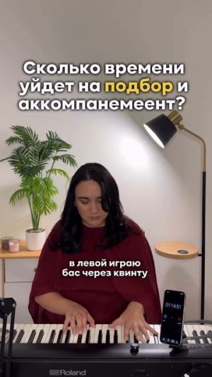 Сколько времени уйдёт на подбор и аккомпанемент?