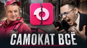 Что случилось с САМОКАТОМ на самом деле! Правда о которой все молчат
