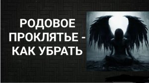 Родовое проклятие: как убрать