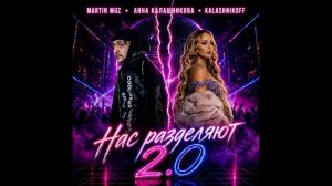 Martin Muz, Анна Калашникова, KalashnikoFF - Нас разделяют 2.0