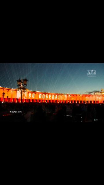 BLACK RAYS | Свет Победы в Москве #Москва #светодизайн #blackraysпроекции #9мая #ДеньПобеды