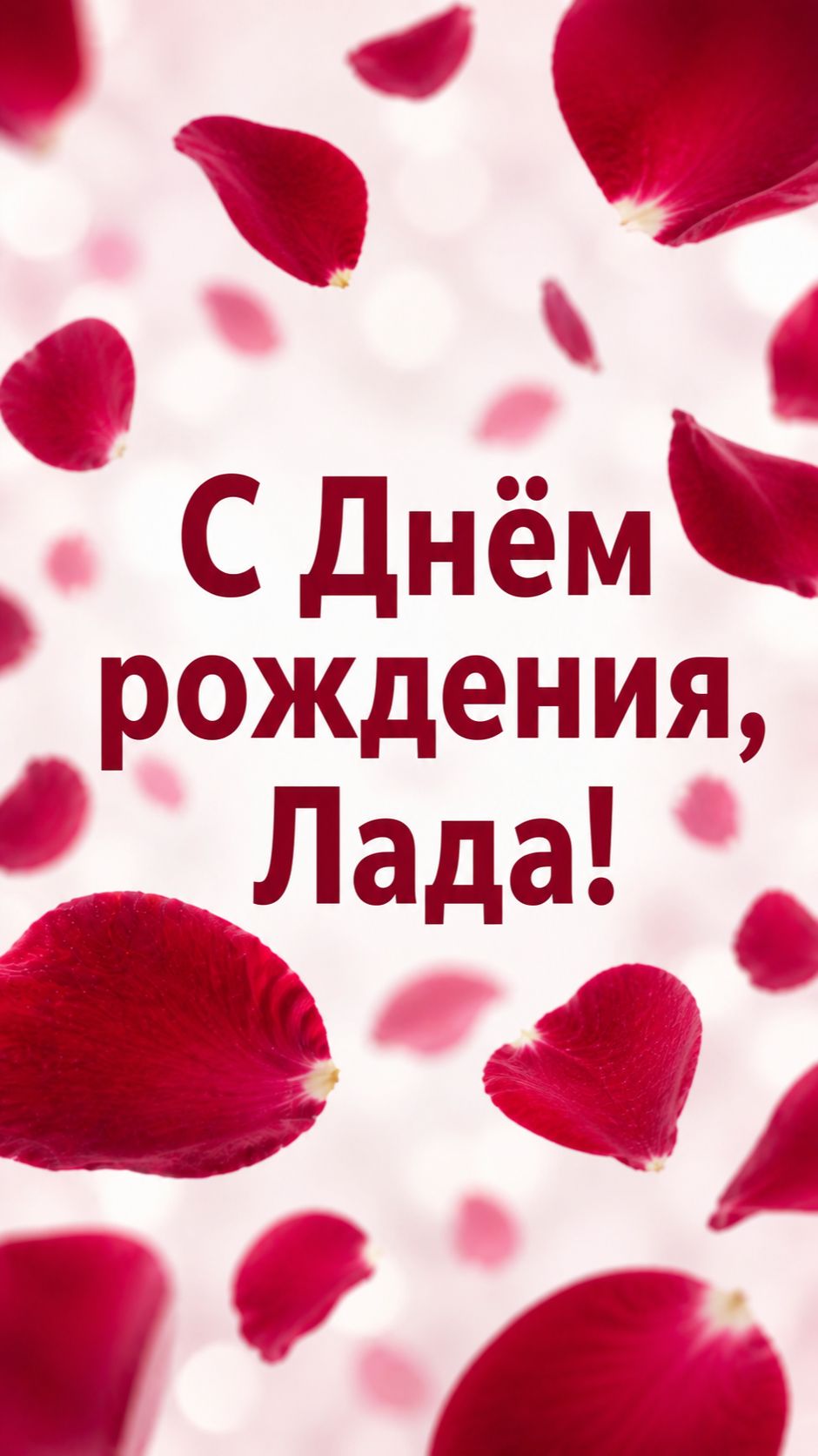 С Днём рождения, Лада смотреть онлайн