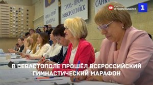 В Севастополе прошёл Всероссийский гимнастический марафон