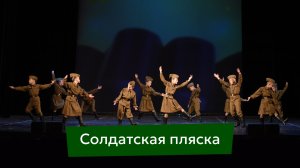 Солдатская пляска, младшая группа